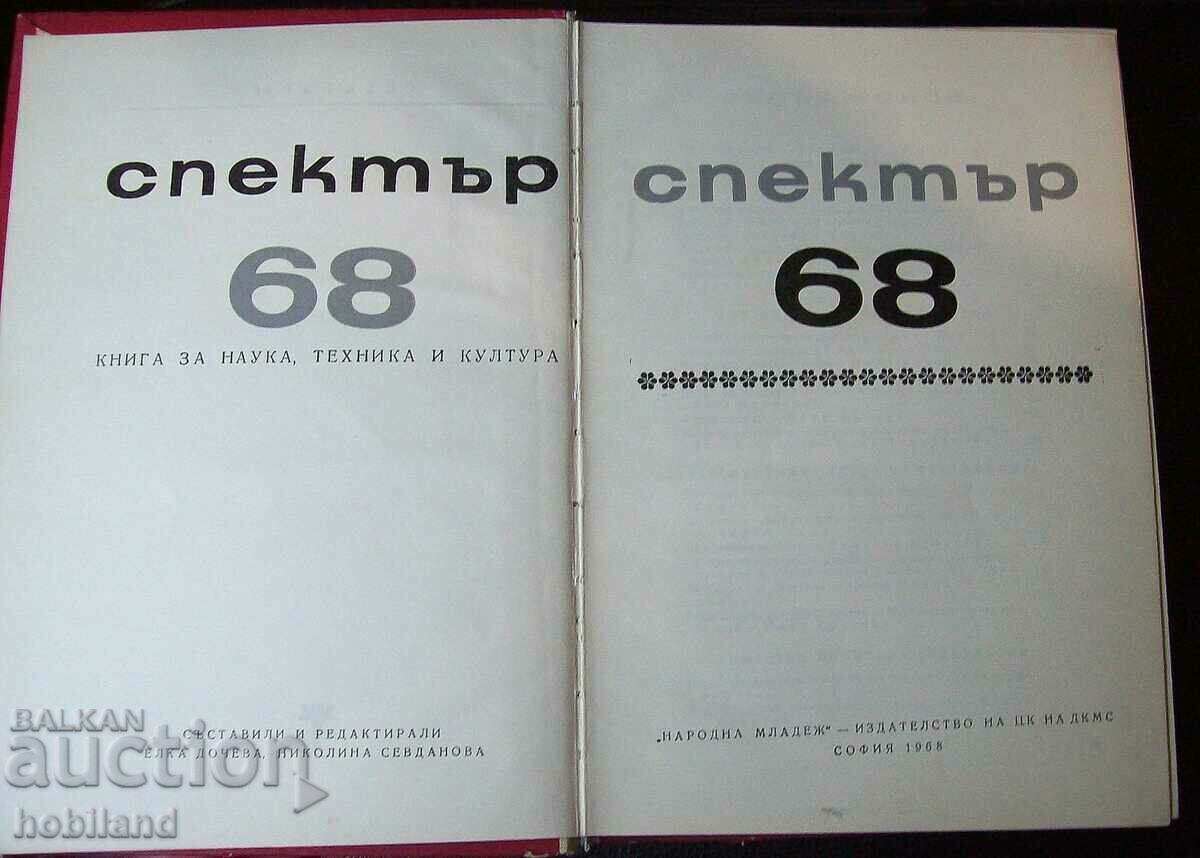 Аукцион Спектър - 68