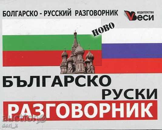 Βουλγαρίας-Ρωσίας φράσεων