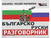 Βουλγαρίας-Ρωσίας φράσεων