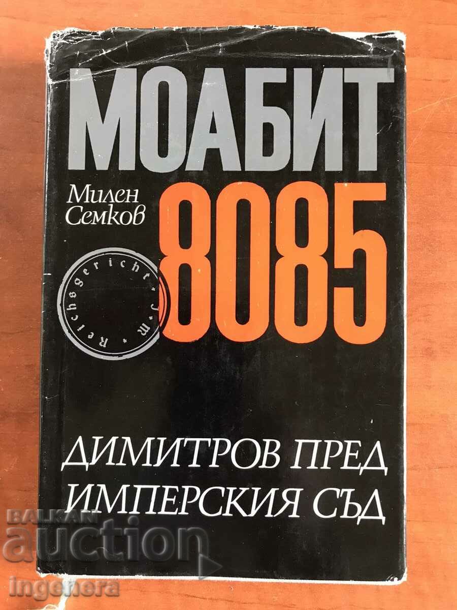 КНИГА-МИЛЕН СЕМКОВ-МОАБИТ 8085-1972