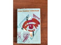 BOOK-LADA GALINA-CRYSTALS-1973