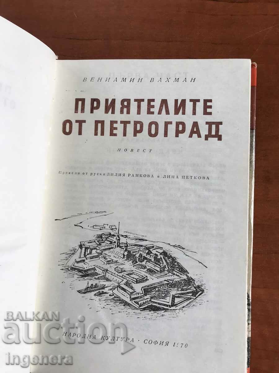 BOOK-V. WACHMANN-FRIENDS FROM PETROGRAD-1970 with price 5.40 BGN | € 2.76 BOOK-V. WACHMANN-FRIENDS FROM PETROGRAD-1970 with price 5.40 BGN | € 2.76
