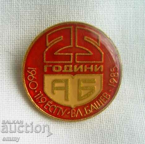 Old badge - 25 years 119 ESPU "Vl. Bashev", 1980