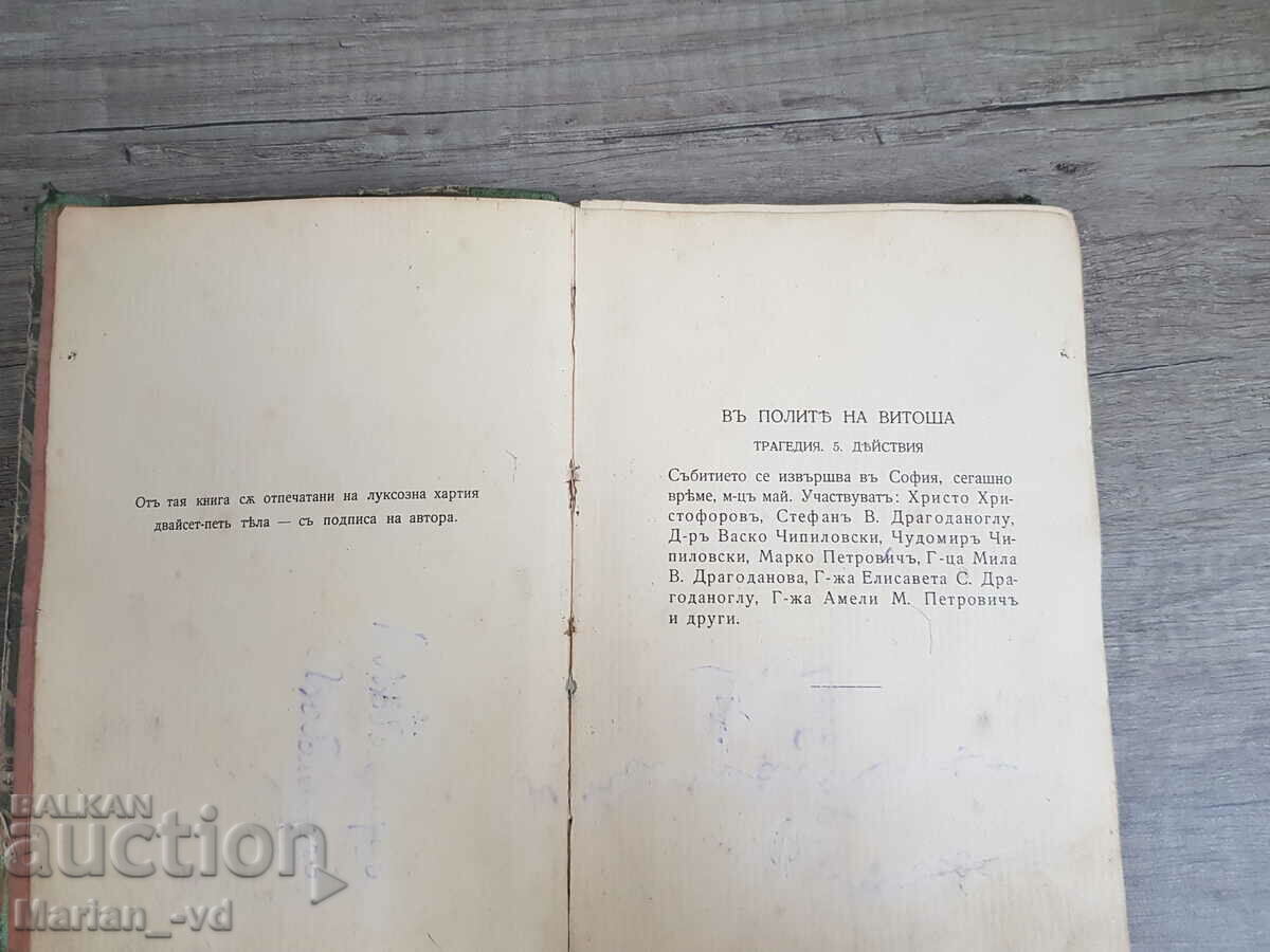 In the skirts of Vitosha. First edition. Ed. "Al. Pascalev" with price 40.00 BGN | € 20.45 In the skirts of Vitosha. First edition. Ed. "Al. Pascalev" with price 40.00 BGN | € 20.45