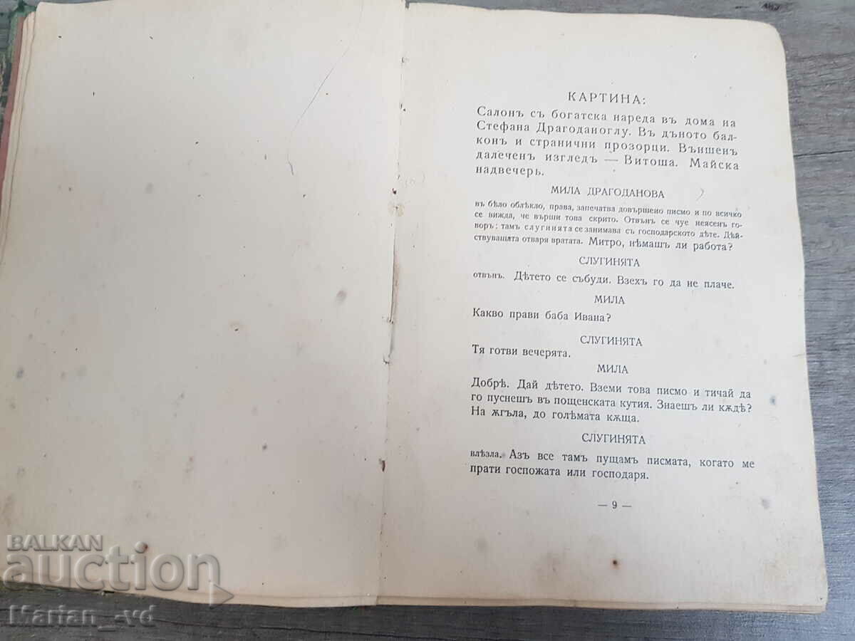 Auction In the skirts of Vitosha. First edition. Ed. "Al. Pascalev" Auction In the skirts of Vitosha. First edition. Ed. "Al. Pascalev"