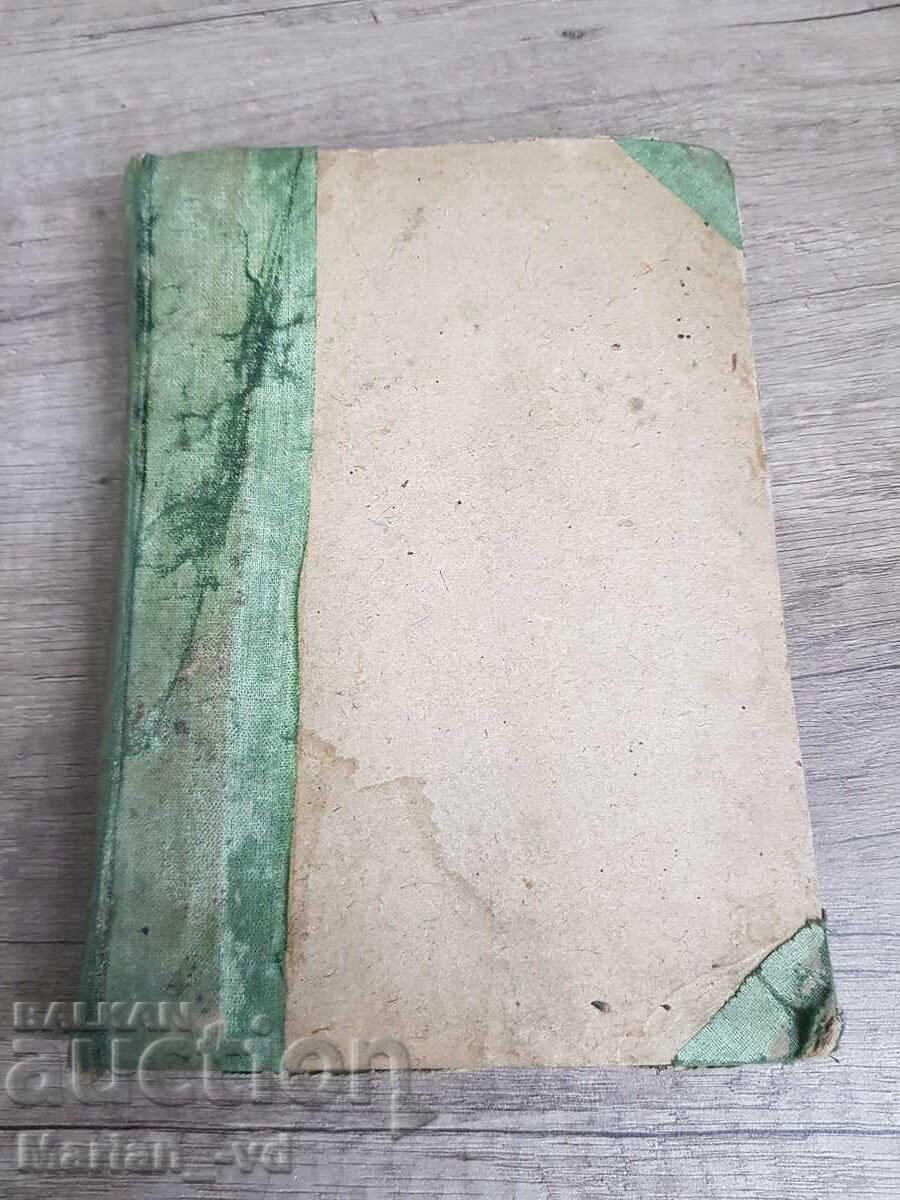 In the skirts of Vitosha. First edition. Ed. "Al. Pascalev" - 6 In the skirts of Vitosha. First edition. Ed. "Al. Pascalev" - 6