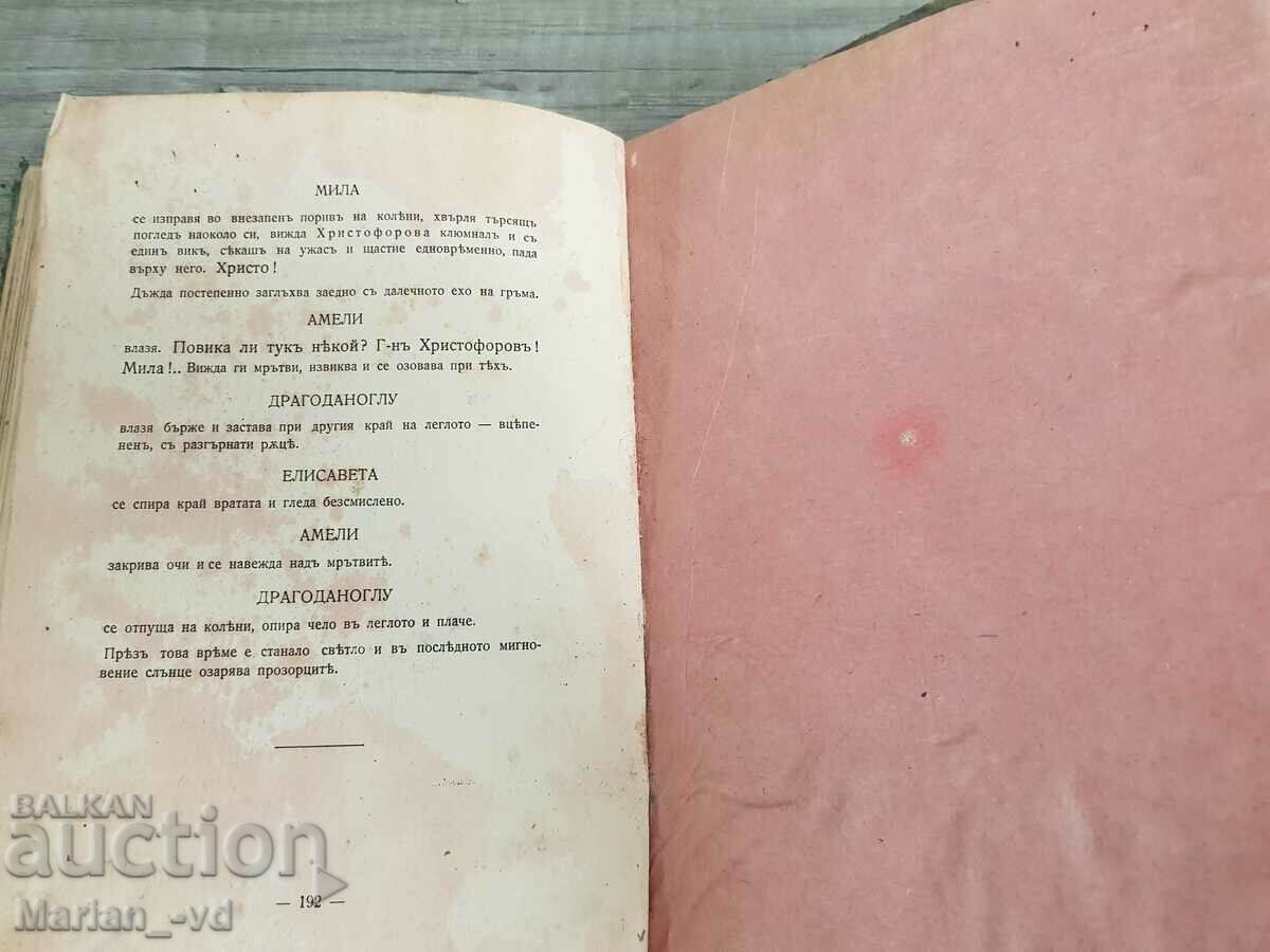 In the skirts of Vitosha. First edition. Ed. "Al. Pascalev" - 7 In the skirts of Vitosha. First edition. Ed. "Al. Pascalev" - 7