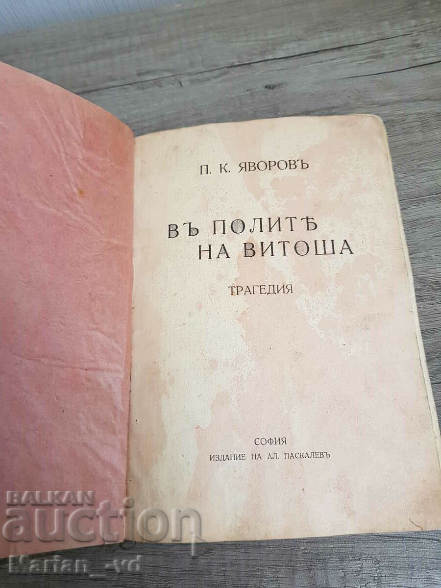 În fustele lui Vitosha. Prima editie. Ed. "Al. Pascalev"