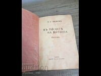 In the skirts of Vitosha. First edition. Ed. "Al. Pascalev"