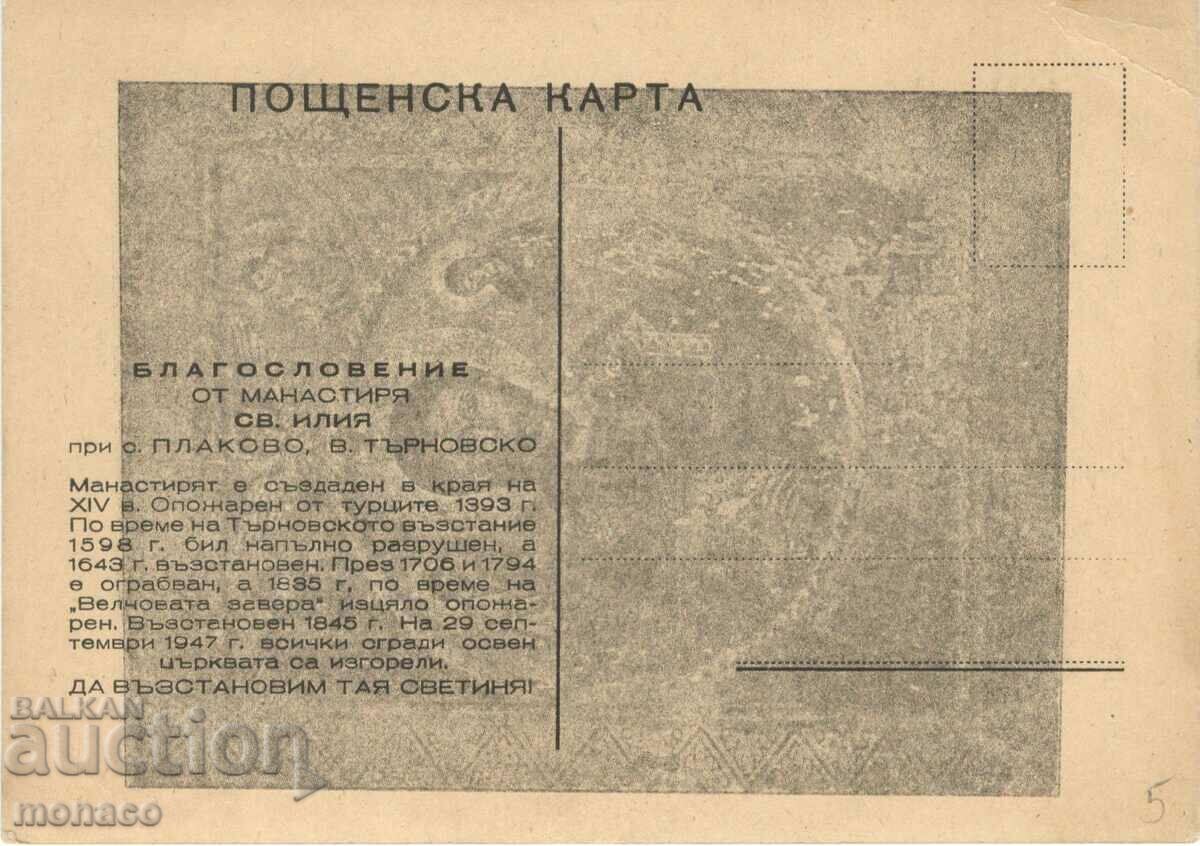 Old card - Plakovski Monastery, Icon with price 2.20 BGN | € 1.12 Old card - Plakovski Monastery, Icon with price 2.20 BGN | € 1.12