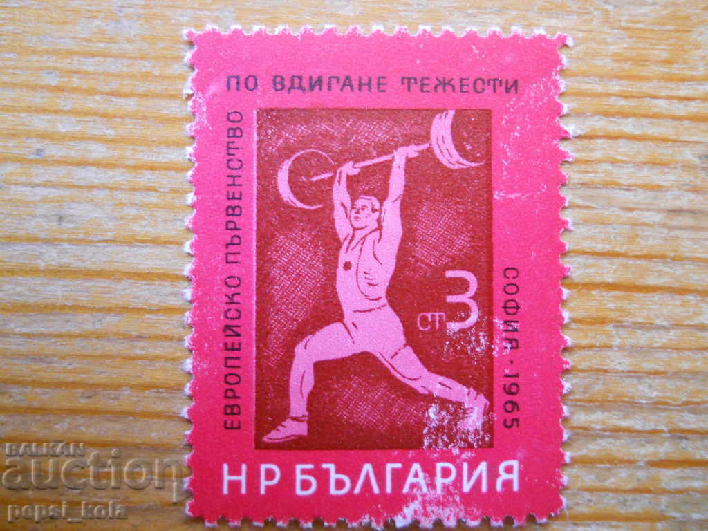 марка - България "ЕП по вдигане на тежести София 1965"