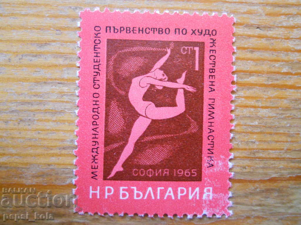марка - България "МСП по худ. гимнастика София 1965"