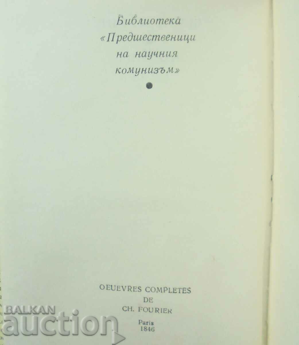 The New World - Charles Fourier 1975 with price 10.00 BGN | € 5.11 The New World - Charles Fourier 1975 with price 10.00 BGN | € 5.11