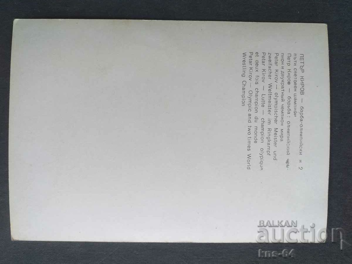 Petar Kirov - Luptă cu preț € 0.77 | 1.51 BGN