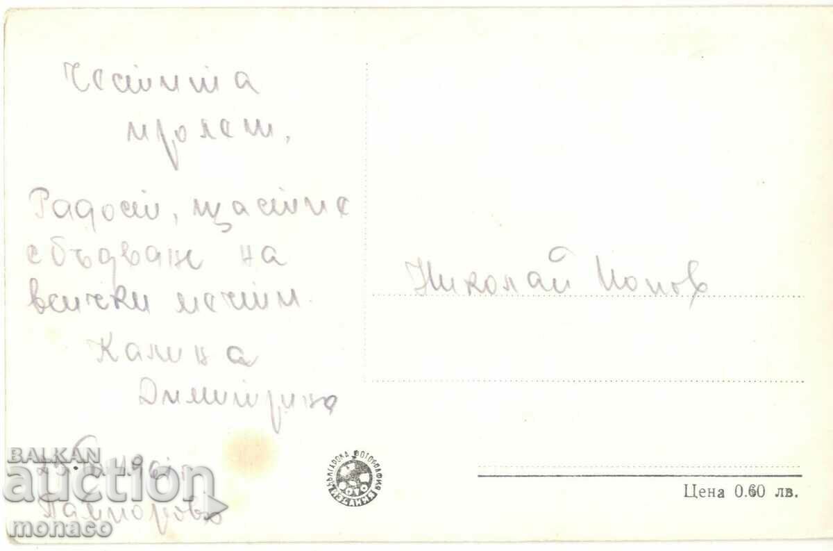 Old postcard - Rhodopes, Resort "V.Kolarov" with price 2.00 BGN | € 1.02 Old postcard - Rhodopes, Resort "V.Kolarov" with price 2.00 BGN | € 1.02