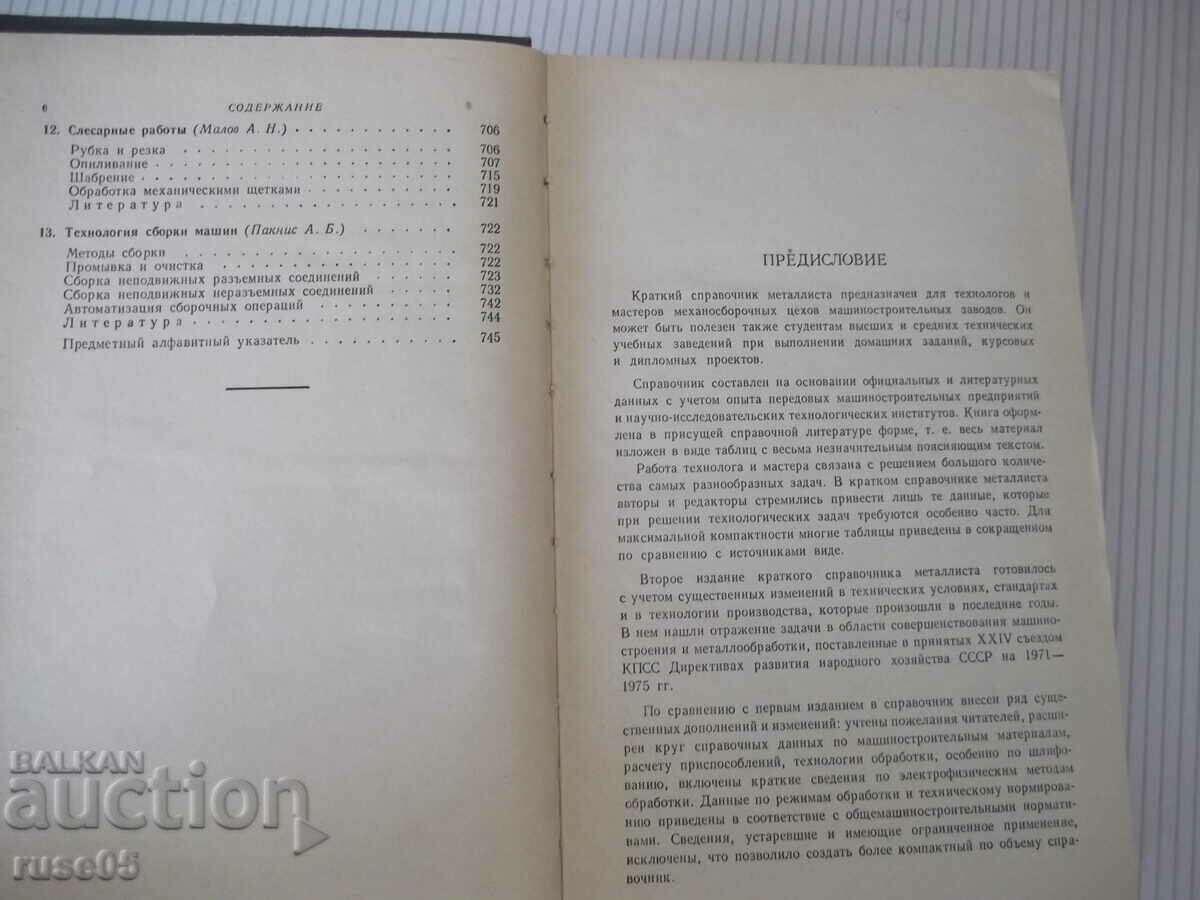 Delivery of Book "Brief metallist reference book - A.N. Malov" - 768 pages. Delivery of Book "Brief metallist reference book - A.N. Malov" - 768 pages.