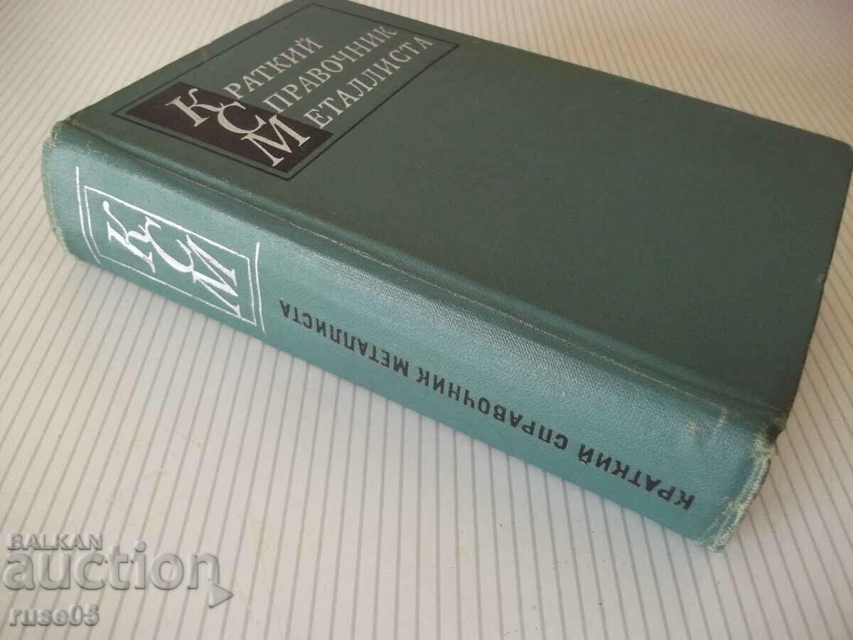 Book "Brief metallist reference book - A.N. Malov" - 768 pages. - 7 Book "Brief metallist reference book - A.N. Malov" - 768 pages. - 7