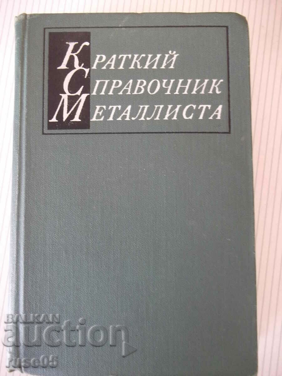 Book "Brief metallist reference book - A.N. Malov" - 768 pages.