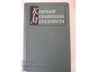 Book "Brief metallist reference book - A.N. Malov" - 768 pages.