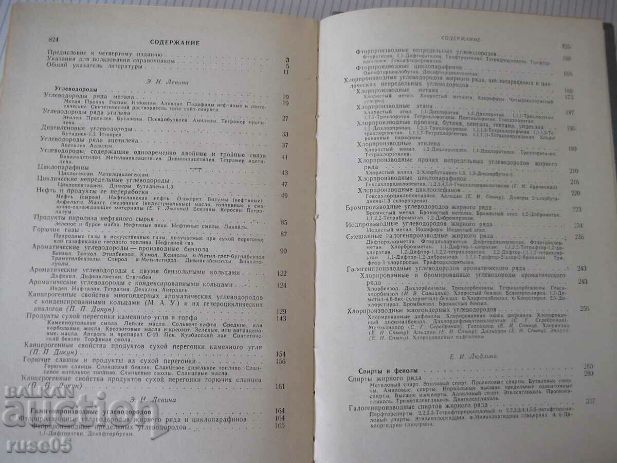 Auction Book "Harmful substances in industry - volume 1 - N.V. Lazarev" - 832 pages. Auction Book "Harmful substances in industry - volume 1 - N.V. Lazarev" - 832 pages.