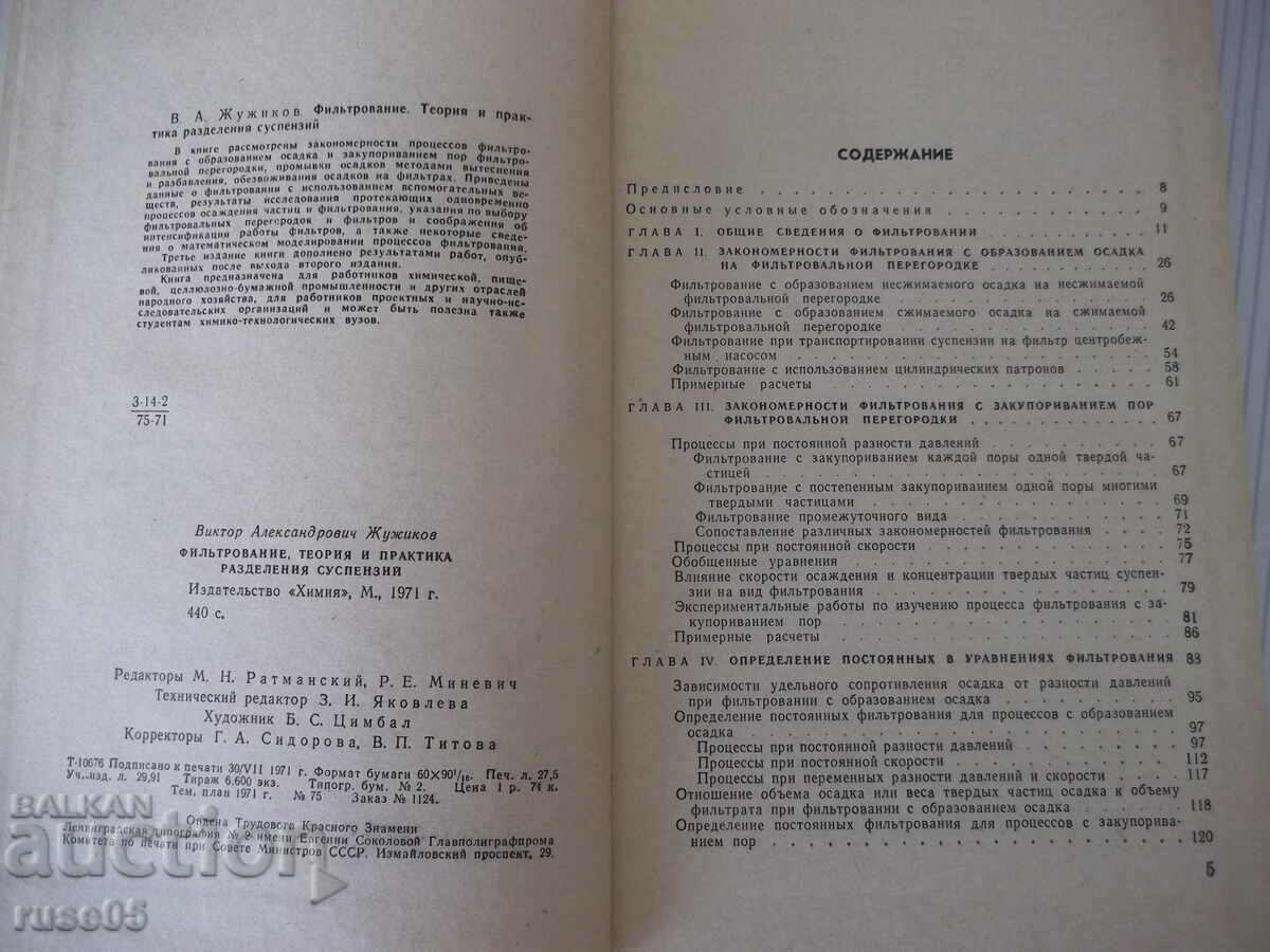 Аукцион Книга "Фильтрование - В. А. Жужиков" - 440 стр. Аукцион Книга "Фильтрование - В. А. Жужиков" - 440 стр.