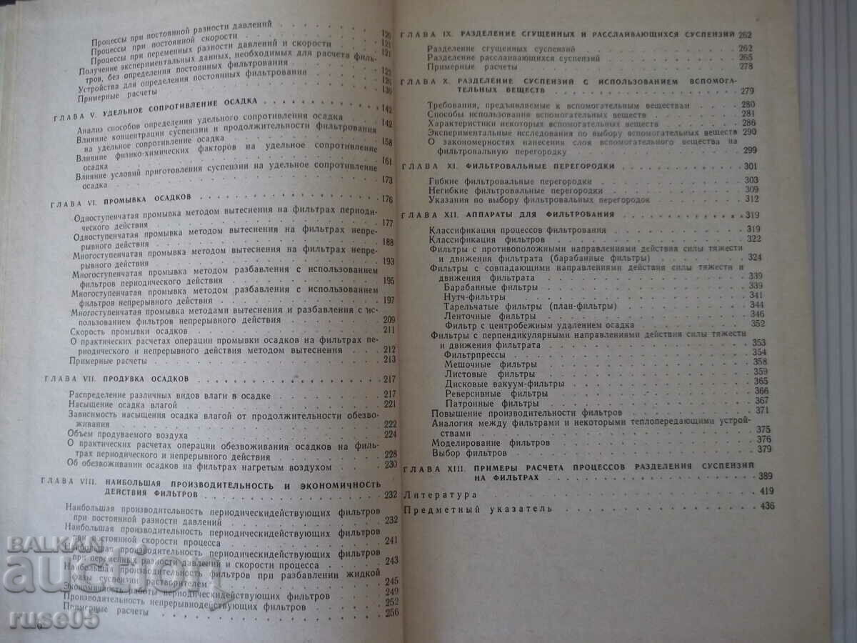 Доставка на Книга "Фильтрование - В. А. Жужиков" - 440 стр. Доставка на Книга "Фильтрование - В. А. Жужиков" - 440 стр.
