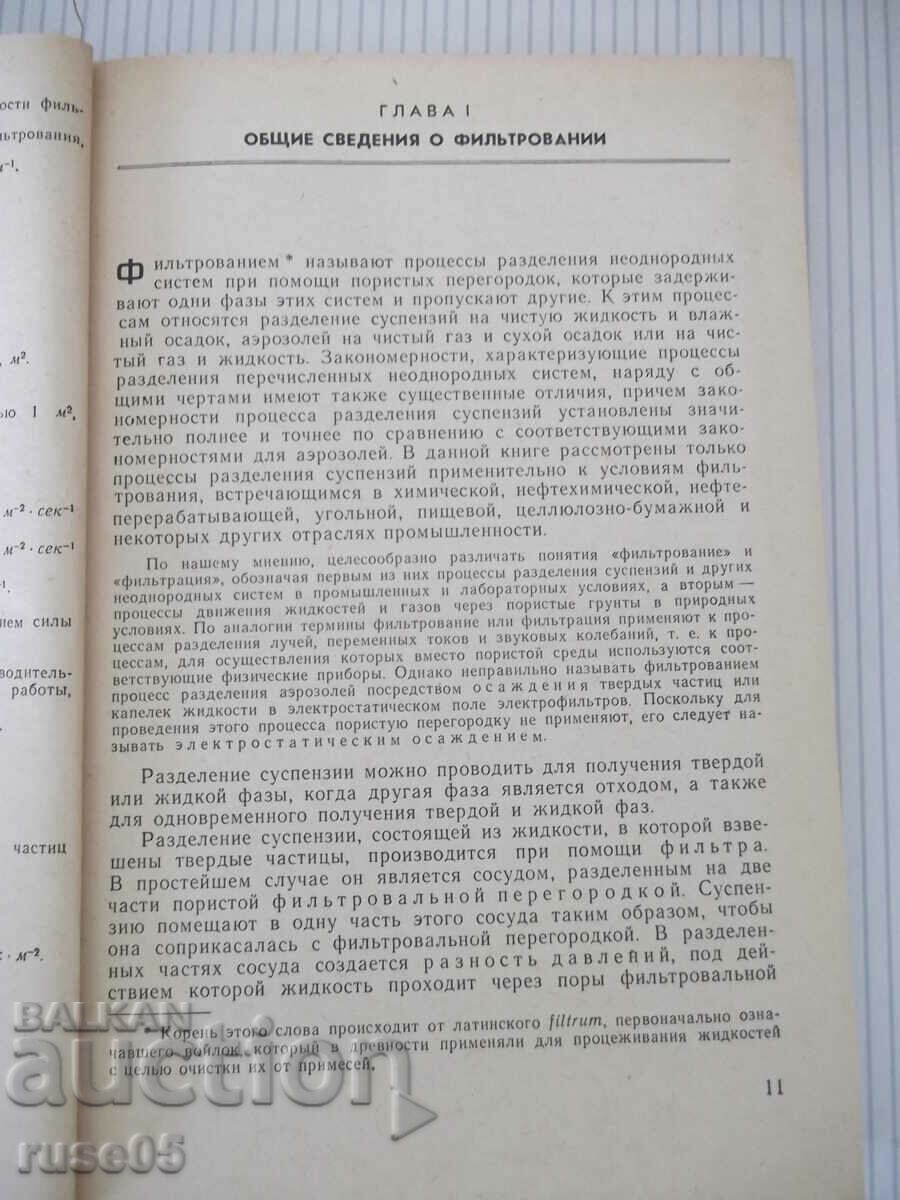 Книга "Фильтрование - В. А. Жужиков" - 440 стр. - 5 Книга "Фильтрование - В. А. Жужиков" - 440 стр. - 5