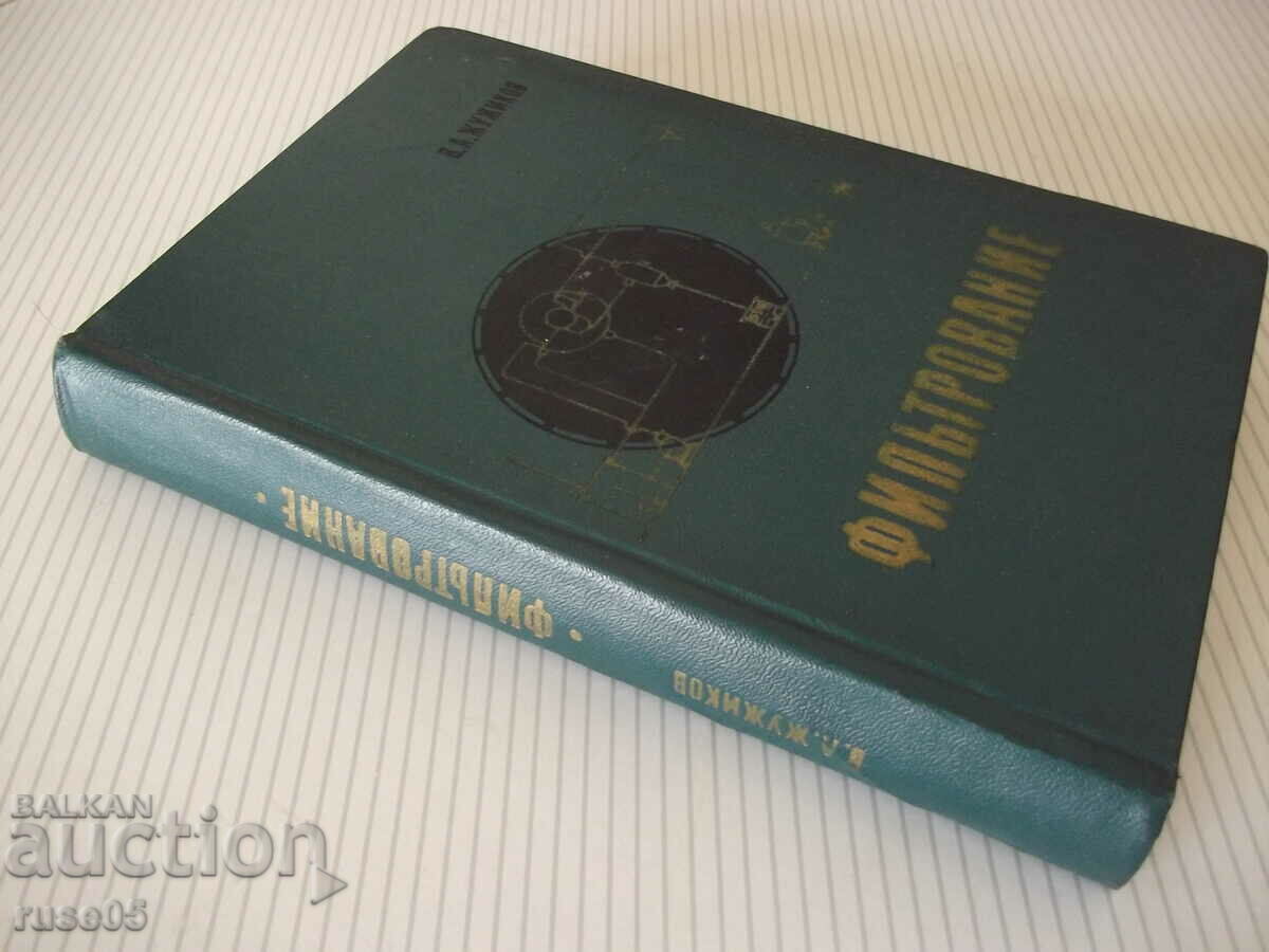 Книга "Фильтрование - В. А. Жужиков" - 440 стр. - 7 Книга "Фильтрование - В. А. Жужиков" - 440 стр. - 7