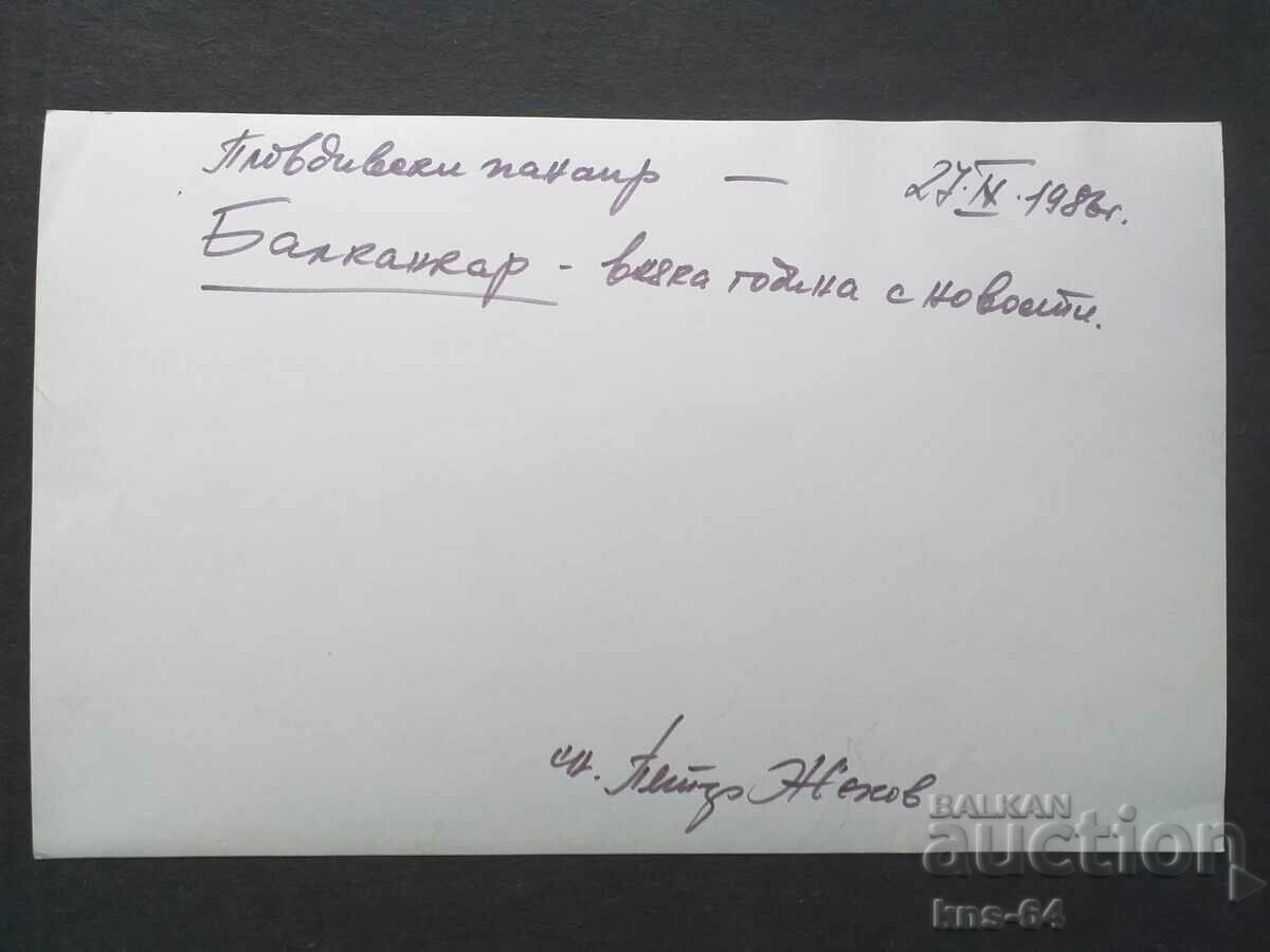 BALKANKAR Photo - 24/15 cm. Soc with price 9.00 BGN | € 4.60