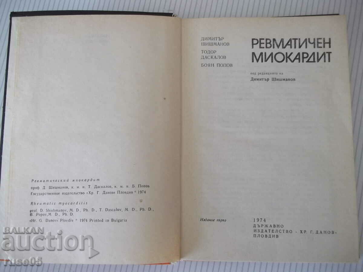 Book "Rheumatic myocarditis - Dimitar Shishmanov" - 180 pages. with price 3.00 BGN | € 1.53 Book "Rheumatic myocarditis - Dimitar Shishmanov" - 180 pages. with price 3.00 BGN | € 1.53