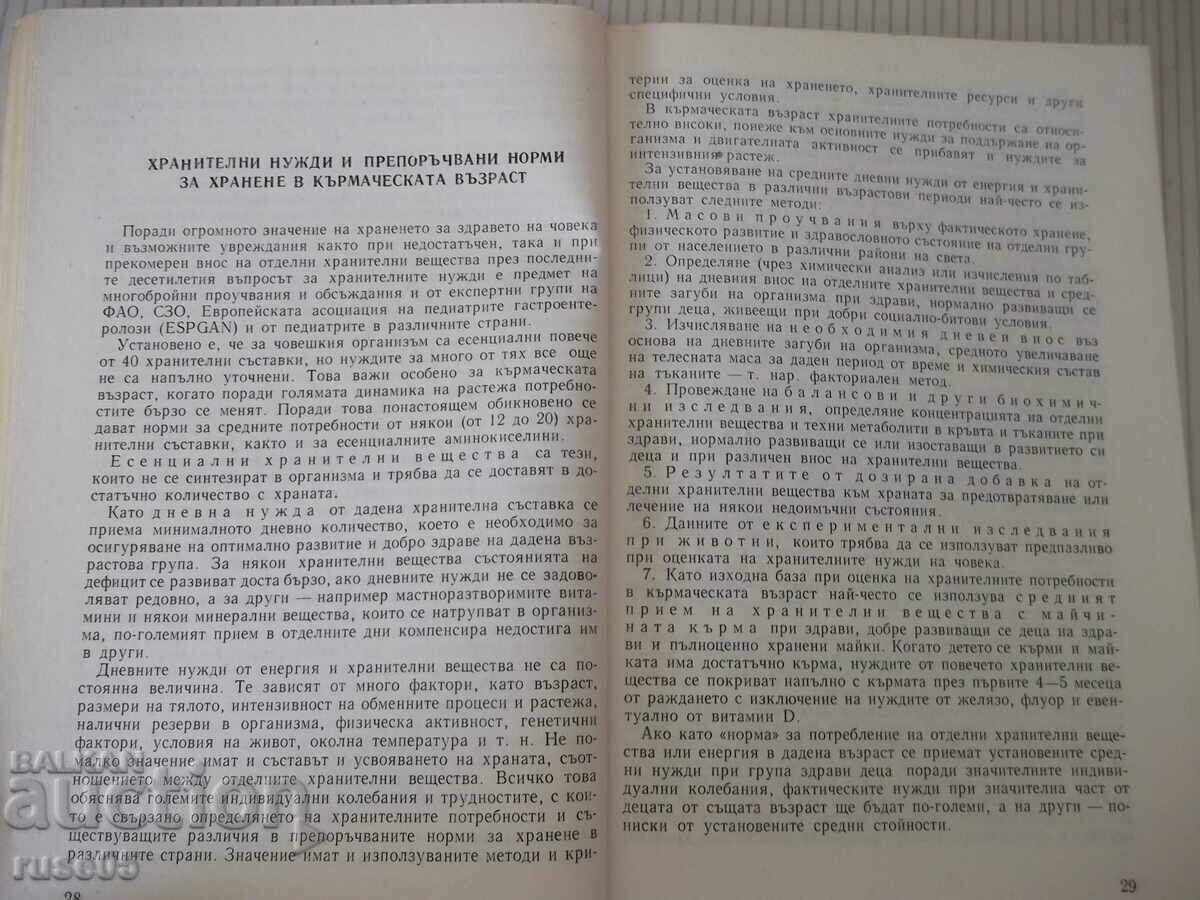 Book "Nutrition of the child at breast-feeding age - L. Trifonova" - 216 pages. with price 3.00 BGN | € 1.53 Book "Nutrition of the child at breast-feeding age - L. Trifonova" - 216 pages. with price 3.00 BGN | € 1.53
