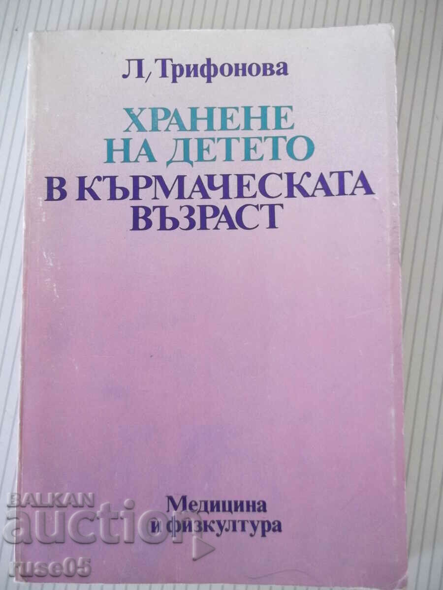 Книга "Храненето на детето в кърм.възраст-Л.Трифонова"-216с.