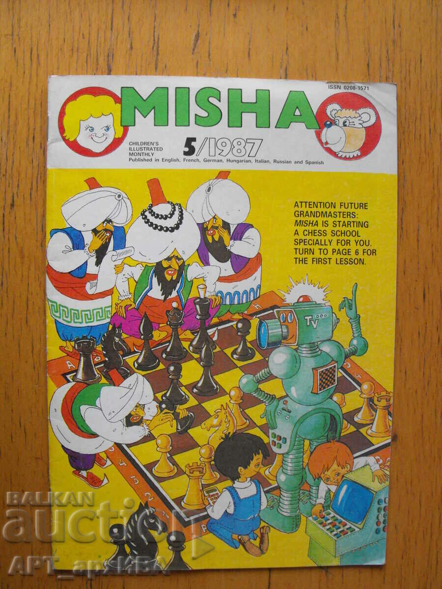 Περιοδικό MISHA, στα αγγλικά. Οχι. 5/1987