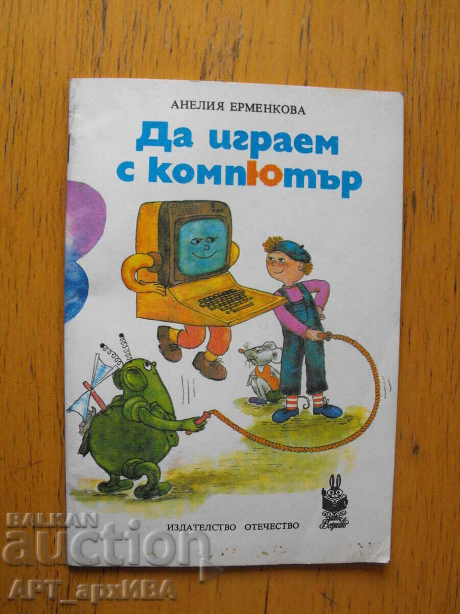 Да играем на компютър.  Автор: Анелия Ерменкова.