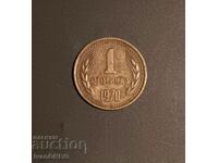 1 стотинка 1970 Народна република България РЯДКА