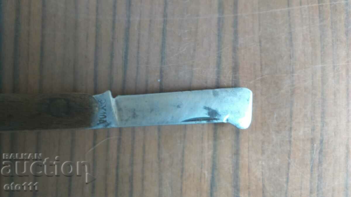 ΠΑΛΙΟ ΜΑΧΑΙΡΙ ΨΥΞΗΣ με τιμή 25.00 BGN | € 12.78 ΠΑΛΙΟ ΜΑΧΑΙΡΙ ΨΥΞΗΣ με τιμή 25.00 BGN | € 12.78