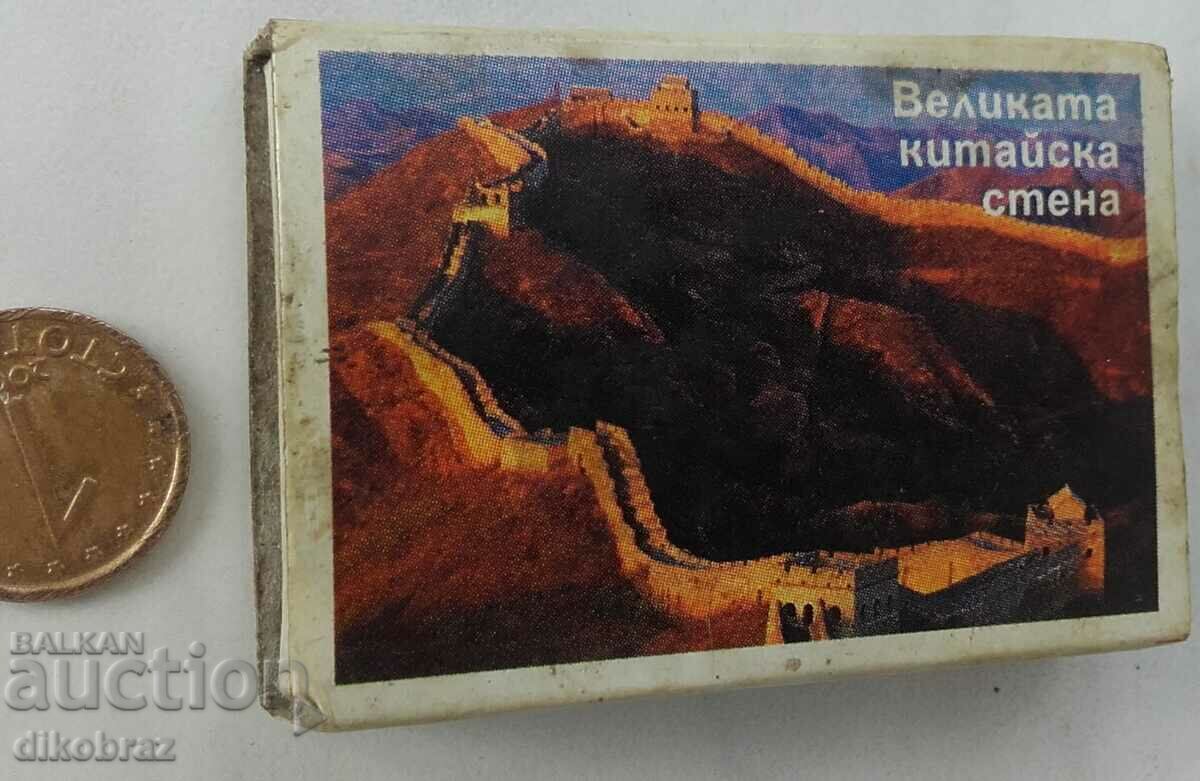 Δημοπρασία Βουλγαρία - αγώνας με το Σινικό Τείχος της Κίνας Δημοπρασία Βουλγαρία - αγώνας με το Σινικό Τείχος της Κίνας