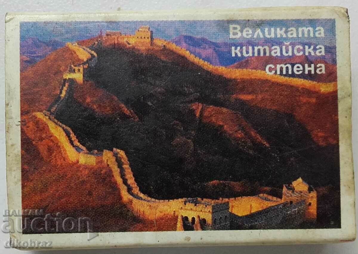 България -  кибрит Великата китайска стена