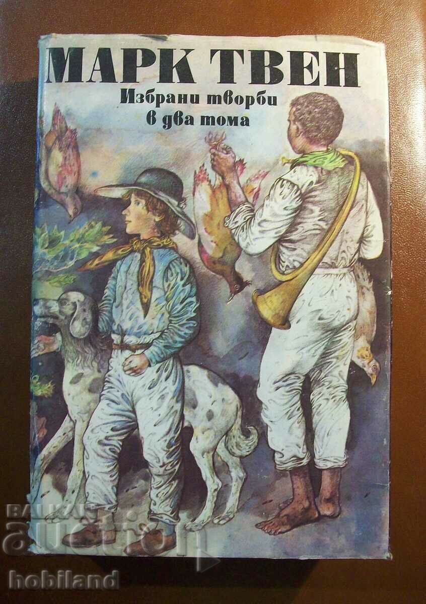 ''Избрани творби в два тома - Марк Твен''