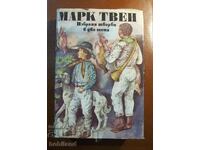 ''Избрани творби в два тома - Марк Твен''