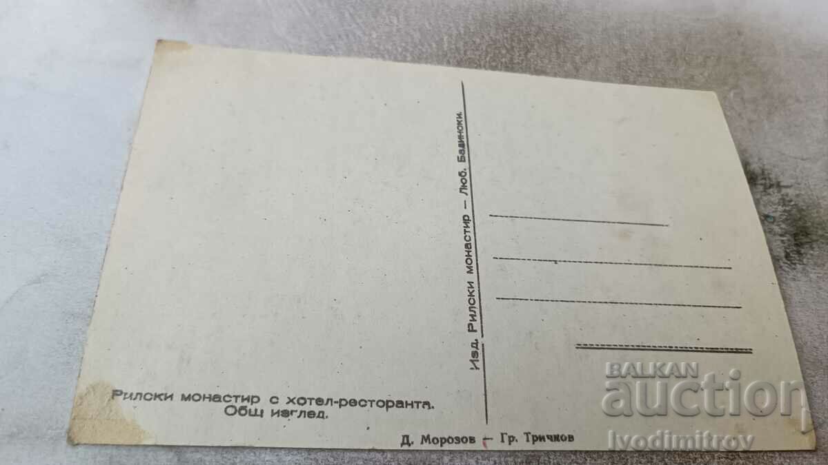 P K Rila Monastery with the hotel-restaurant General view with price 0.65 BGN | € 0.33 P K Rila Monastery with the hotel-restaurant General view with price 0.65 BGN | € 0.33