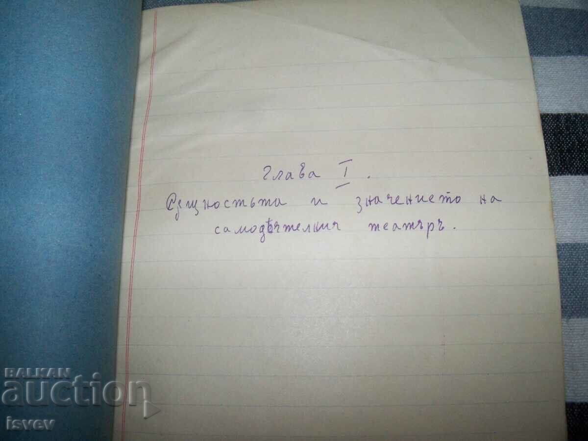 Стар ръкопис "Самодеятелен театър" от преди 1944г. с цена € 10.00 | 19.56 лв. Стар ръкопис "Самодеятелен театър" от преди 1944г. с цена € 10.00 | 19.56 лв.
