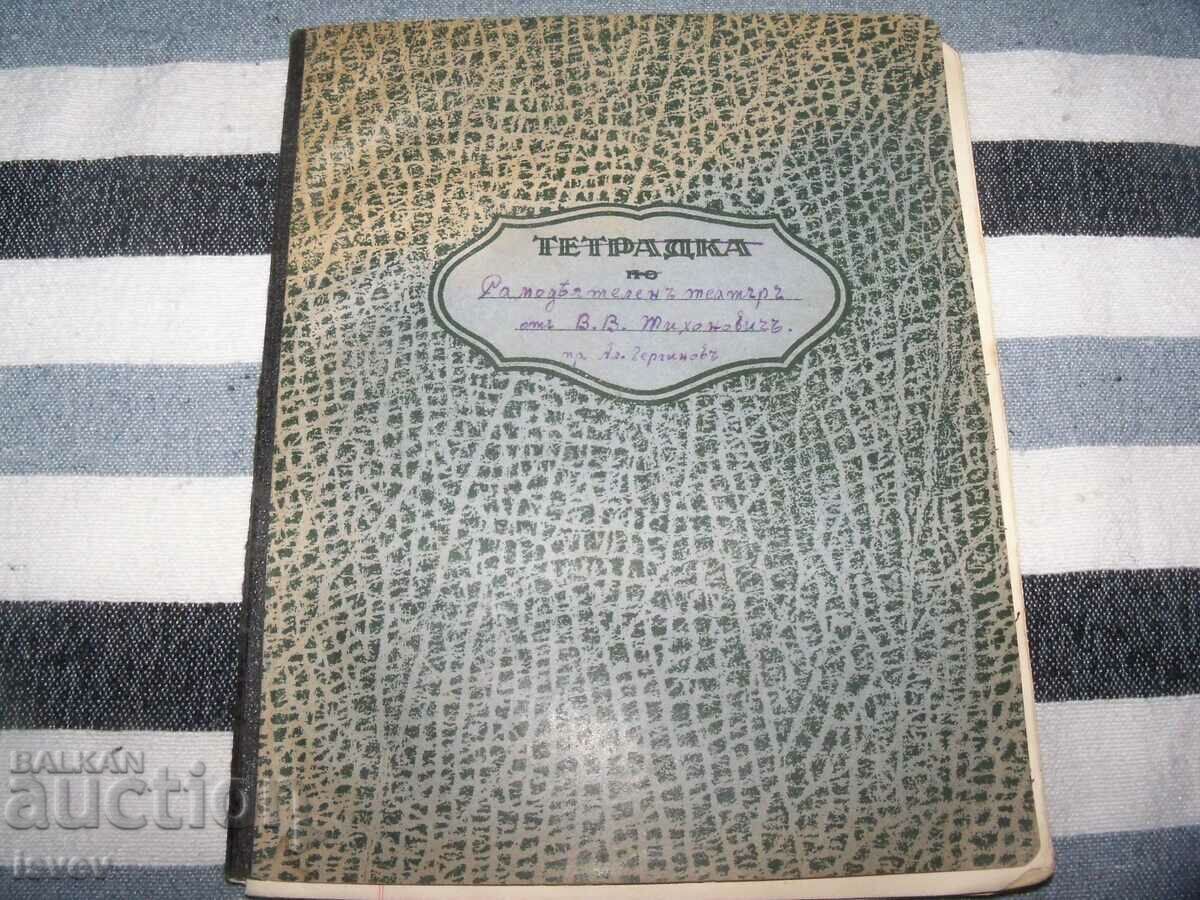 Стар ръкопис "Самодеятелен театър" от преди 1944г. Стар ръкопис "Самодеятелен театър" от преди 1944г.