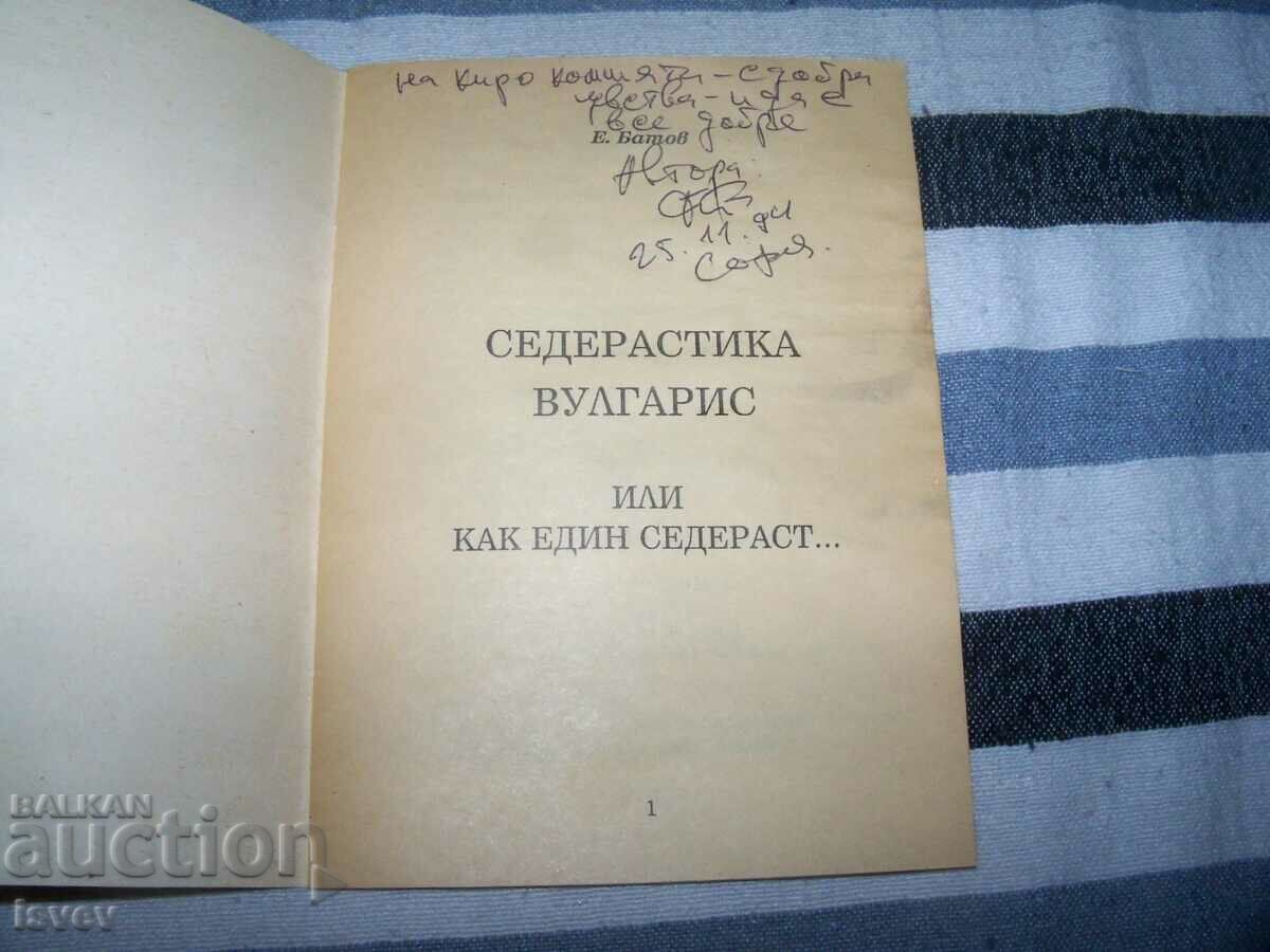 "Седерастика Вулгарис или как един Седераст ..." 1994г. с цена 35.00 лв. | € 17.90 "Седерастика Вулгарис или как един Седераст ..." 1994г. с цена 35.00 лв. | € 17.90