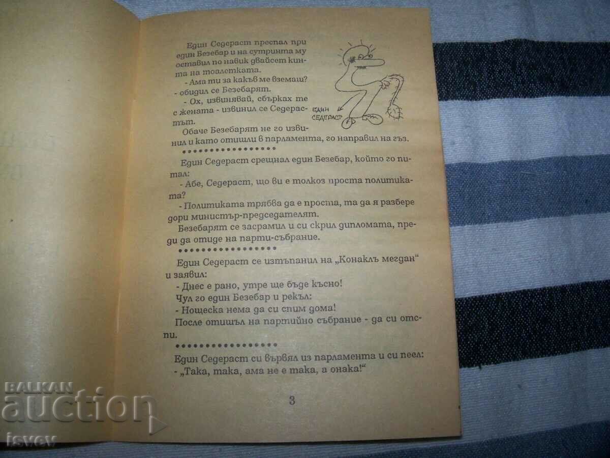 Аукцион "Седерастика Вулгарис или как един Седераст ..." 1994г. Аукцион "Седерастика Вулгарис или как един Седераст ..." 1994г.