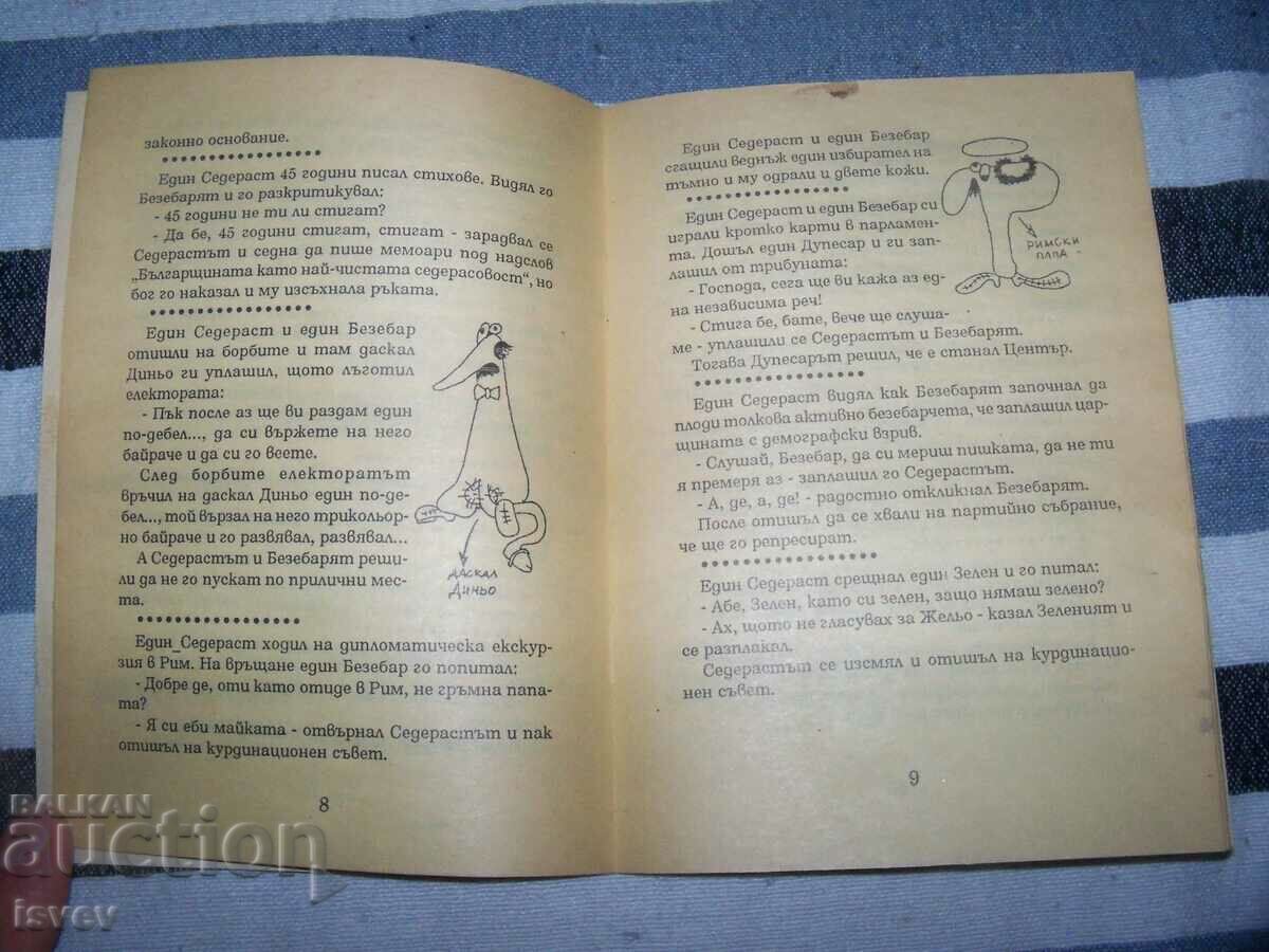 "Седерастика Вулгарис или как един Седераст ..." 1994г. - 5 "Седерастика Вулгарис или как един Седераст ..." 1994г. - 5