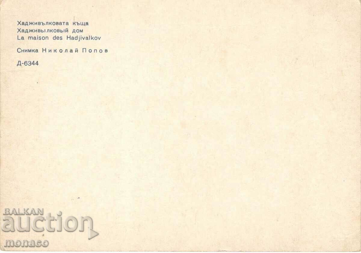 Old postcard - Koprivshtitsa, Hadjivalkova house with price 0.70 BGN | € 0.36 Old postcard - Koprivshtitsa, Hadjivalkova house with price 0.70 BGN | € 0.36