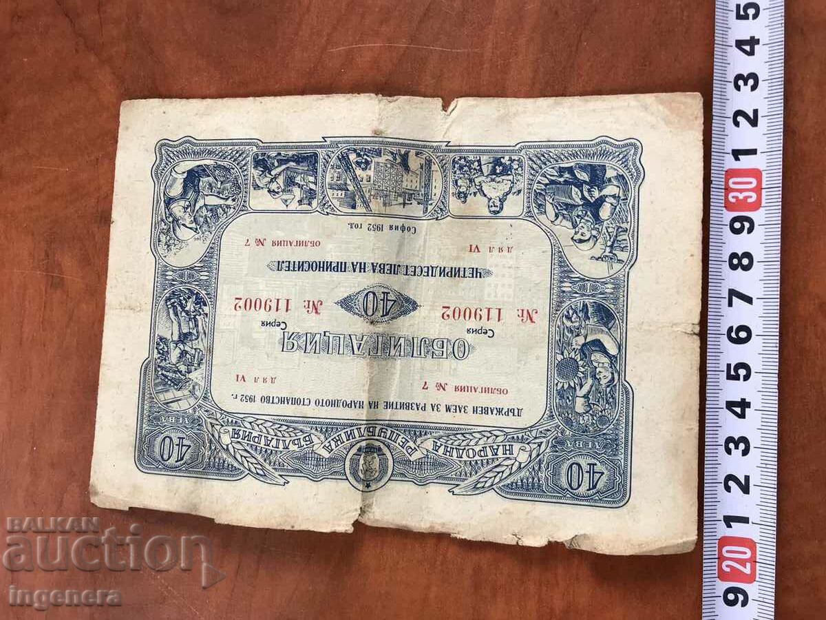 BOND-40 BGN FROM 1952. with price 4.00 BGN | € 2.05 BOND-40 BGN FROM 1952. with price 4.00 BGN | € 2.05