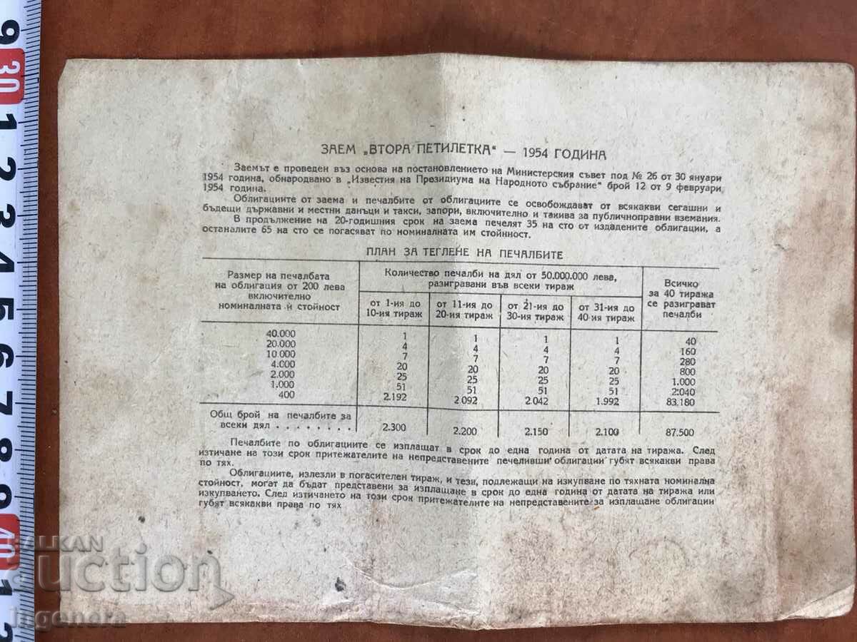 Auction BOND-40 BGN FROM 1954. Auction BOND-40 BGN FROM 1954.