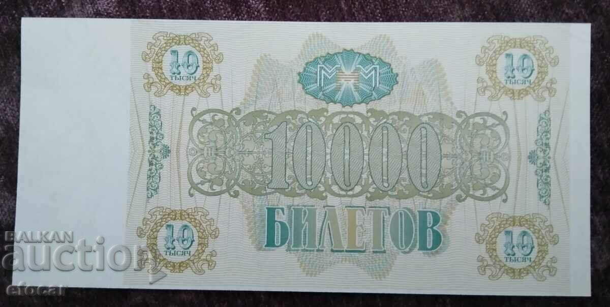 10000 билета Мавроди 1994